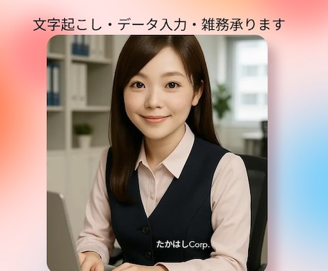 最短即日★データ入力、文字起こし迅速にいたします 受付、事務の何でも屋さんになりたいです！ イメージ1