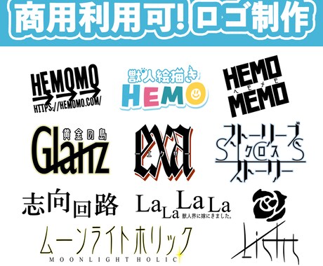 商用利用可！　目を引くロゴをデザインします 商用利用可能！　かわいい・かっこいい・おしゃれ等色々対応！ イメージ1