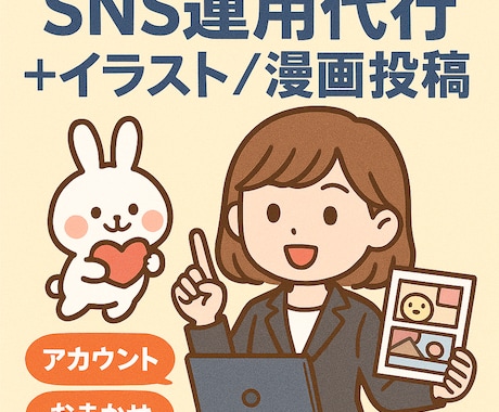 イラスト＆漫画付きSNS運用代行します SNS運用＋投稿制作セットで魅せるSNS投稿を目指します。 イメージ1