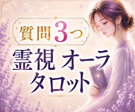 お悩み3つまで｜霊視×オーラで詳しく読み解きます 心に寄り添ってモヤモヤした不安を整理し進む方向を明確にします イメージ1