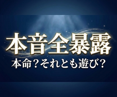彼にとって「本命」か「遊び」か本音を全部暴露します 3000字超！都合のいい関係は終わり。彼が隠す真実を暴きます イメージ1