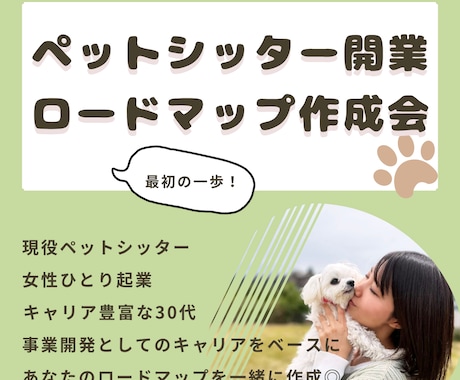 ペットシッター開業のロードマップを一緒に作ります イメージ1