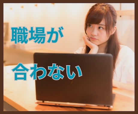 今の職場に馴染めない理由一緒に考えます 職場の選び方　間違えていませんか？ イメージ1