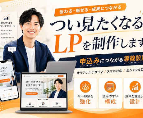 成約率UP！！サービスに合った売れるLP制作します 売れる！反応がある！幅広い業界を熟知した私にお任せください！ イメージ1
