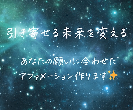 潜在意識に届くアファメーションを一緒に考えます オリジナルのアファメーションを作ります イメージ1