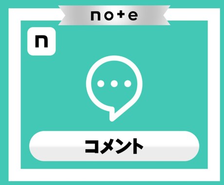 noteの記事にコメントが5件つくまで拡散します 法人運営だから安心＆確実なサービスを提供 イメージ1