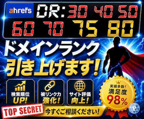 外部SEO対策！DR30～80以上に引き上げます オプションでDR40,DR50,DR60,DR70以上も可能 イメージ1