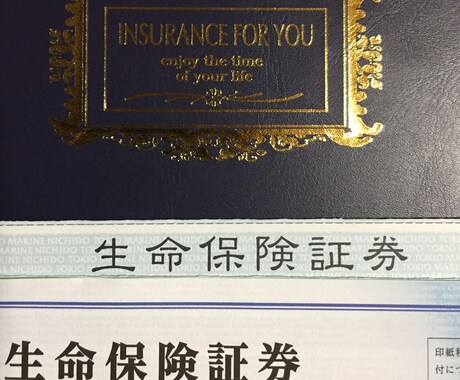 生命保険の基礎知識をお教えします 東京大学卒の現役ＦＰが教える保険の基礎知識！ イメージ1