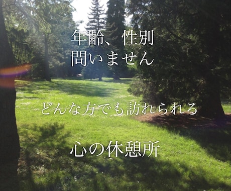 そのお話、聞かせて下さい！心の休憩所開店します 些細なことから深刻な悩みまで、どんな内容でも大歓迎です＊ イメージ1