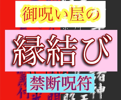 禁断複数占術の想念伝達祈念！全力で縁結びいたします 運命の赤い糸を正浄化して、愛しい方の強い愛情を独り占めしたい イメージ1