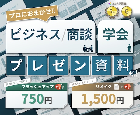ビジネス案件はおまかせ!伝わるプレゼン作成します イメージ1