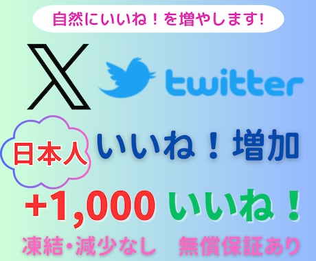 X/Twitter日本人いいね1,000増やします 5月中は＋250いいね！分をサービスします！ イメージ1