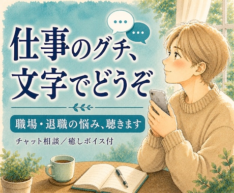 仕事のグチ、チャットで気軽に聴きます 職場の人間関係・退職の悩み／文字でそっと・癒しボイス付 イメージ1