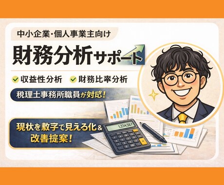税理士事務所職員が利益改善のための財務分析をします 中小企業・個人事業主のための財務分析。より利益の出る経営へ！ イメージ1