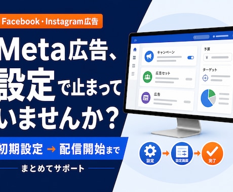 Meta広告の配信開始までサポートします Meta広告、設定で止まっている方をサポート イメージ1