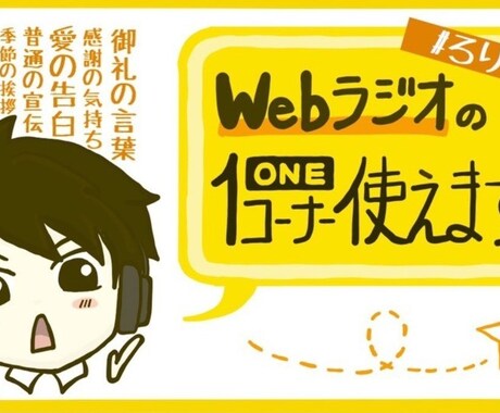 ラジオでアナタを「宣伝」します 史上最も気楽なラジオ広告！日本一安いラジオ広告を目指します！ イメージ2