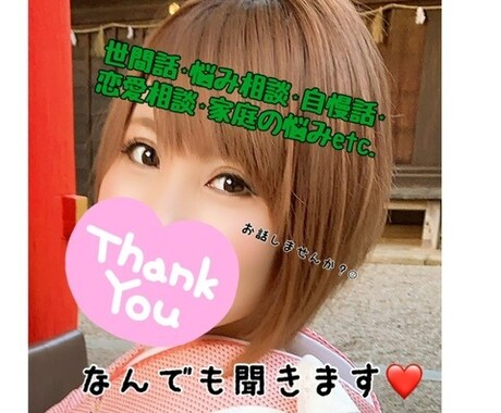 あなたのお話をズバリ元キャバ嬢がお聞きします 悩み相談、恋愛相談、愚痴、世間話等お話し相手になります☺︎ イメージ1