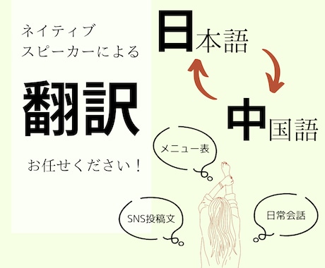 中↔︎日。柔軟に翻訳いたします SNSの投稿文、日常会話、メニュー表などの翻訳ができます。 イメージ1