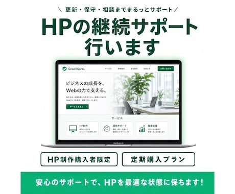 HP制作 購入限定｜HPの継続サポートを行います HP制作を購入された方限定となります。 イメージ1