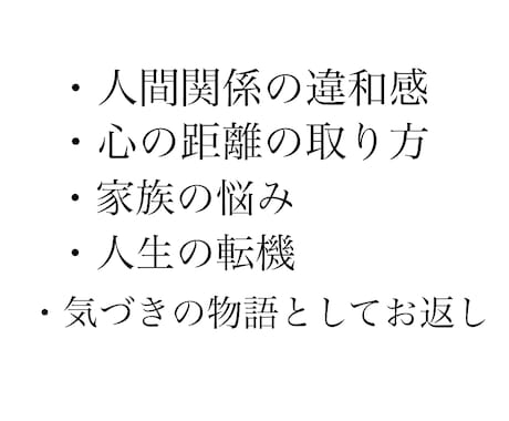 言葉にならない違和感を静かな気づきの物語へ整えます 違和感の正体を読み解き、あなたが主役の物語をお届けします イメージ2