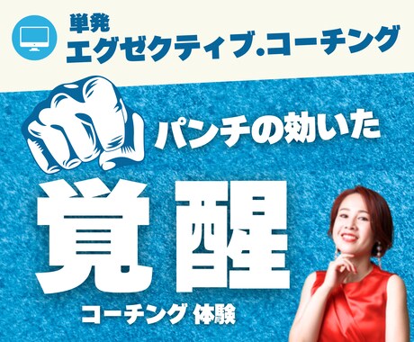 社長・起業家へ【覚醒】コーチングします 病みつき続出！？異次元の自分にジャンプする。 イメージ1