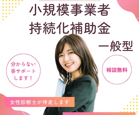 小規模事業者持続化補助金の事業計画書を支援します 商工会支援実績多数！女性診断士が初めての方も優しくサポート イメージ1