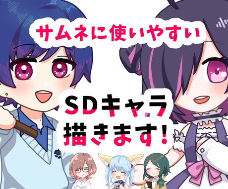 ぷちっとかわいいSDキャラ描きます 商用利用可！サムネイルを華やかに！ イメージ1