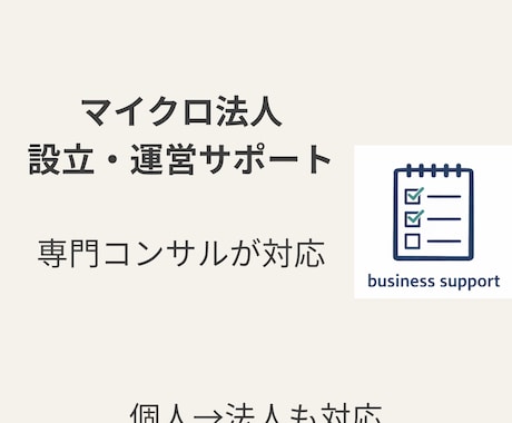 マイクロ法人の設立・運用をサポートします マイクロ法人専門コンサルが対応します イメージ1