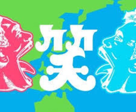 注目「お笑い」で悩みを緩和させます 面白いを提供し、間接的にあなたの悩みを無くせたら幸いです。 イメージ2