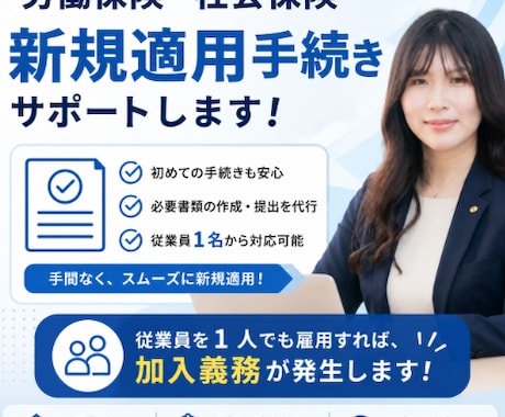 社会保険・労働保険の新規適用をお手伝いします 「従業員を初めて雇う」はじめてでも大丈夫！社労士が対応 イメージ1