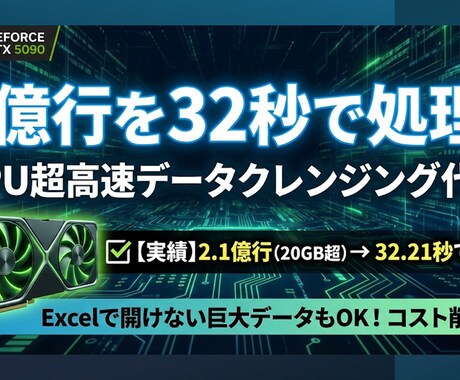 2.1億行32秒！GPU高速クレンジング代行します 2.1億行を32秒で！RTX5090のGPU超高速データ処理 イメージ1