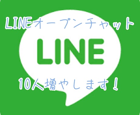 LINEオープンチャットの人数10人増やします もちろん全て日本人ユーザーです！ イメージ1
