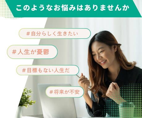 あなたのワクワクする夢、ウェルビーイングを探します 一人でお悩みの方、将来に不安を感じる、目標を見つけたい方 イメージ2