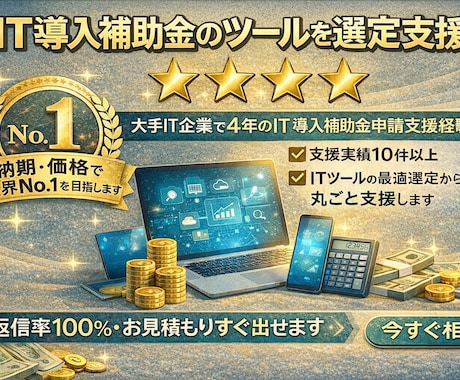 IT導入補助金｜課題に合うITツールを選定します ～補助金対象ツールを分かりやすく整理～申請前の不安を解消 イメージ1