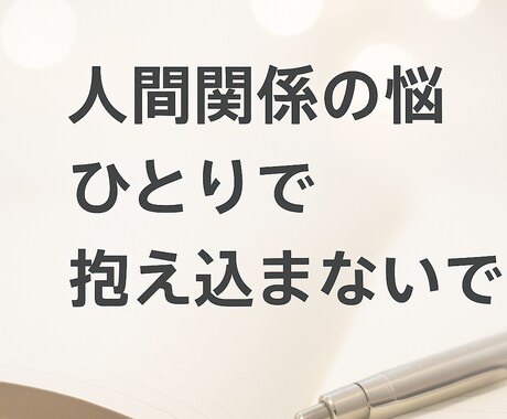 気軽に話せる人間関係の相談受けます あなたの気持ちを丁寧に受け止めます イメージ1