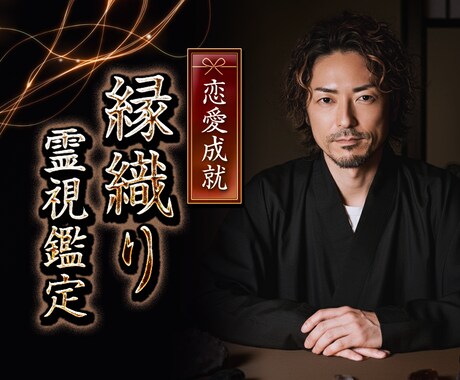 片思いの成就から復縁の可能性まで丁寧に読み解きます 縁織り霊視鑑定 | 魂の絆を紡ぎ、心を結びます イメージ1