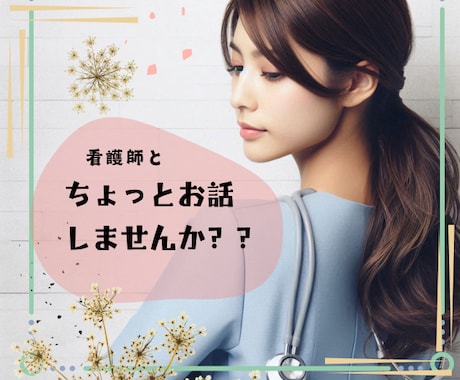 看護師に相談☘️疲れたこころに寄り添います ◆モヤモヤする気持ち、吐き出してください✧* イメージ1