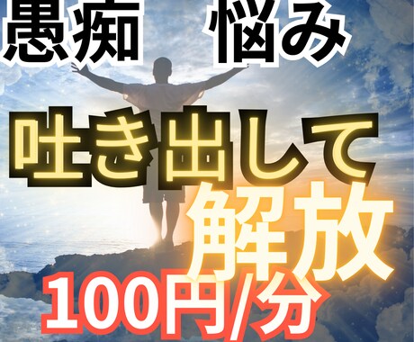 悩みを抱えるあなたのその心にそっと寄り添います 愚痴や悩みは心にとどめておかず、吐き出して前へ進みましょう！ イメージ1