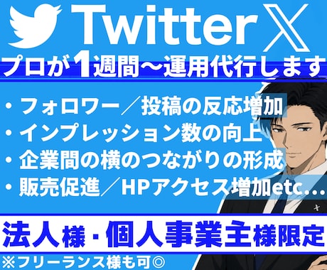法人様・個人事業主様限定！Ｘを１週間～運用します 貴社のX(Twitter)を運営代行！上場企業など実績多数◎ イメージ1