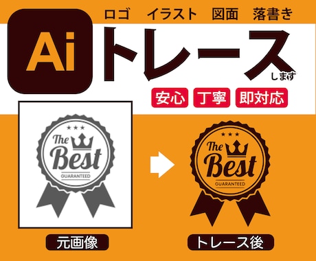 ロゴやイラストもAIデータ化！トレースします 思い出もトレースいたします。もちろんロゴなどもばっちり！！ イメージ1