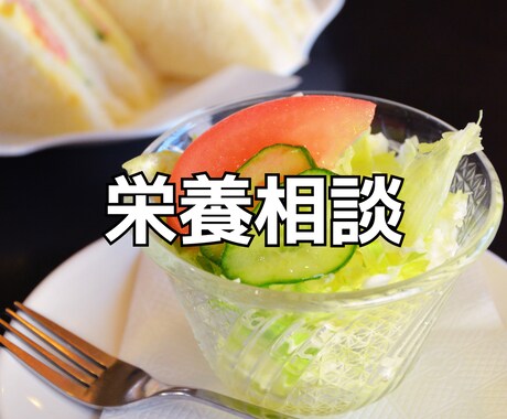 食事のお悩み＊管理栄養士が解決します 健康的な食生活をアドバイスいたします！ イメージ1