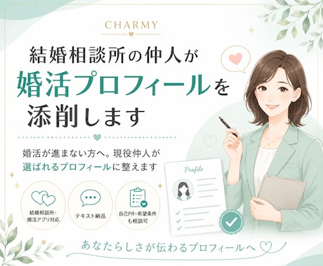 結婚相談所の仲人が婚活プロフィールを添削します 婚活が進まない方へ。現役仲人が選ばれるプロフィールに整えます イメージ1