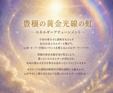 豊穣の黄金光線の虹を遠隔で伝授します やさしく満ちる豊かさのエネルギー イメージ2