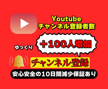 Youtubeのチャンネル登録者数増やします チャンネル登録者数を高品質＆激安で100人増加 イメージ1