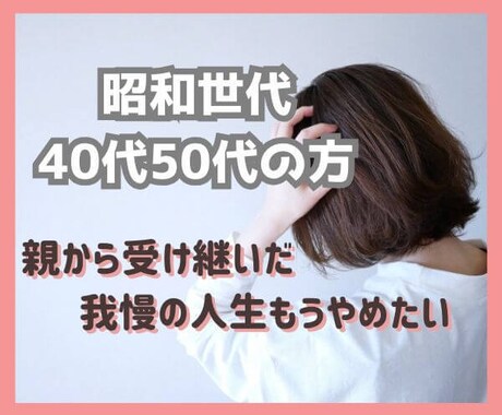 昭和生まれの40代50代の方の自尊心を取り戻します 自己犠牲で他人優先で生きてきた人生をそろそろ卒業しませんか？ イメージ1