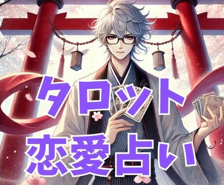 タロット恋愛占い　恋愛に関する全般について占います 未来を指し示す正直鑑定　心の不安を解消していきましょう イメージ1
