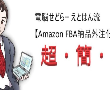 Amazonの納品外注化マニュアルを販売します 手間のかかるAmazon FBAの納品を自動化できます! イメージ1