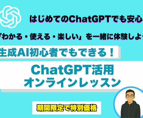 初心者でもできる！ChatGPTの使い方教えます 初歩から学べる！生成AIの実践力習得 イメージ1