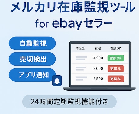 ebayセラー向け！メルカリ在庫管理ツール作ります メルカリからebayに大量出品したい方向けのツールです。 イメージ1