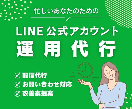 LINE公式アカウント、あなたの代わりに運用します 定期的な配信でLINEの運用改善・集客を実現します！ イメージ1